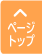 ページトップへ戻る