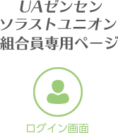 組合員専用ページ - UAゼンセン ソラストユニオン